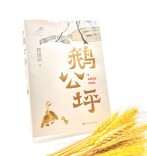 《鹅公坪》：血的再版