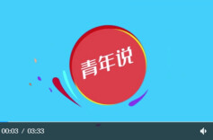 青春MV丨年轻的心里面是坚定的信念