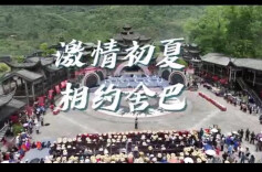 视频￨龙山舍巴日好看好玩好有“味”