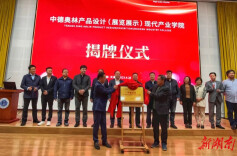 天津市湖南商会会长赵国锋受邀参加中德奥林产品设计（展览展示）现代产业学院揭牌仪式