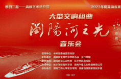 《浏阳河之光》： 探索中国式交响乐的双向赴约