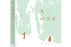 日常生活的润泽之光——读长篇小说《凡尘磨镜录》