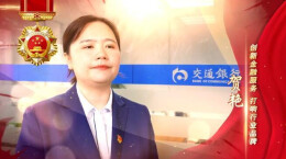 岗位能手 贺艳 | 创新金融服务 打响行业品牌