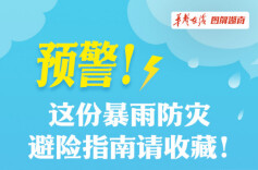 【图解】预警！这份暴雨防灾避险指南请收藏!