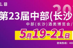 一站式专业选品采购  2023年第23届中部(长沙)糖酒食品博览会即将启动