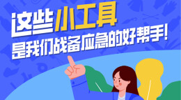 长图丨这些小工具是我们战备应急的好帮手！