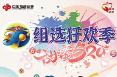 福彩3D“组选狂欢季”持续为快乐续航