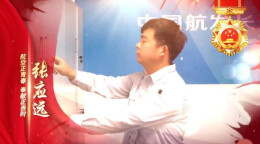 科技创新 张应远 | 航空正青春 奉献正当时