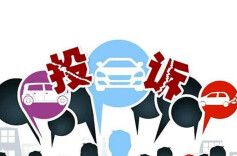 中消协：汽车消费连续三个季度投诉量破万件，新能源汽车投诉重点是安全