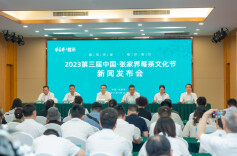 第三届中国·张家界莓茶文化节将于5月20日启动