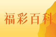专题 | 福彩百科