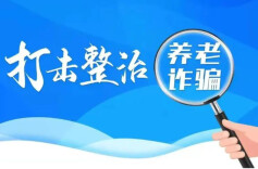 打击“养老诈骗”，全国半年破案3.9万起，追赃308亿元