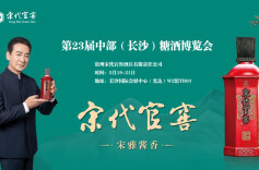 宋代官窖携三大品牌，与您“湘”约2023第23届中部长沙糖酒食品博览会