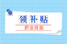 江苏印发通知，每人每年可享不超过3次职业培训补贴