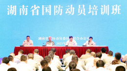 湖南省国防动员业务培训班在长沙开班