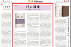 湘江周刊·悦读丨行走通神 ——谈谈散文集《白帝，赤帝》