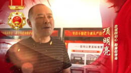 岗位能手 项明亮│忠诚践初心 勤廉担使命