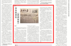 湘江周刊·悦读丨珍贵的那张《新湖南报》