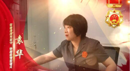 岗位能手 袁华│征途漫漫凭坚守 铁肩柔情担道义