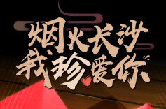 烟火长沙·我珍爱你，贵州珍酒黑金系列5·20海报发布