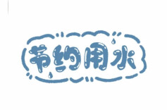 节水宣传周丨洗洗涮涮学问大 节水是个技术活