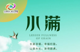 夏风来，今日小满