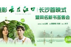 株洲伢子谭谦俊邀大家520共赏《云在江口》