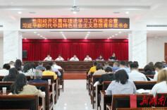 深学细悟凝共识!岳阳经开区召开全区青年理论学习工作推进会