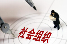 注意！民政部公布11家涉嫌非法社会组织