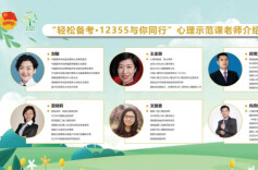 “轻松备考·12355与你同行”心理减压线上公益课程爱心助考