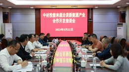 中材投能来通洽谈新能源产业合作开发