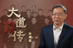 中国的民主党派：民建篇