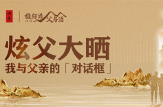 炫父大晒丨我与父亲的「对话框」