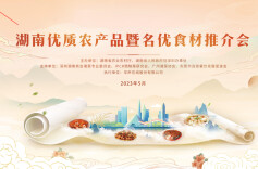湖南优质农产品暨名优食材推荐会