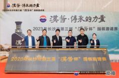 传承造经典 匠心创未来| 2023年长沙市第三届“汉酱杯”围棋邀请赛圆满落幕