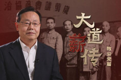 中国的民主党派：致公党篇
