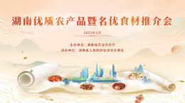 官宣！湖南省道地名优食材获奖名单公布