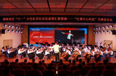 “童”奏红心  “声”动三湘——湖南庆“六·一”少先队社会化成果汇报展演“红领巾心向党”交响音乐会举行