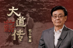 中国的民主党派：农工党篇