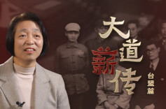 中国的民主党派：台盟篇