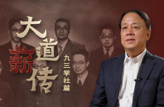中国的民主党派：九三学社篇