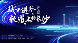 圆桌论坛丨城市进阶 轨道上的长沙