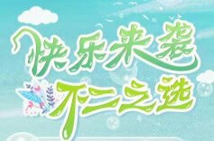 湖南福彩快乐8游戏150万元赠票即将震撼来袭