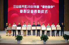 芜湖湖南商会5家爱心企业受“爱心助学”表彰