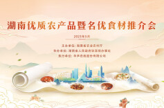 直播回顾 | 湘飘大湾区：湖南优质农产品暨名优食材推介会
