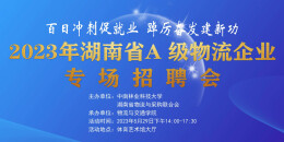 湘物联组织“湖南A级物流企业进高校”毕业生专场招聘会