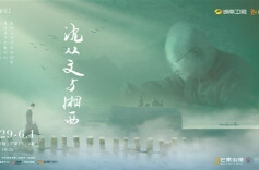 湘江周刊·艺风丨历史性与艺术性的统一 ——评纪录片《沈从文与湘西》