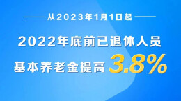 2023年退休人员基本养老金，上调3.8%！