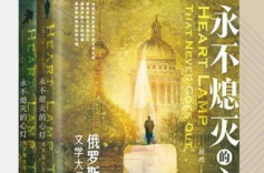 社科好书 · 联合书单（第四期）丨永不熄灭的心灯