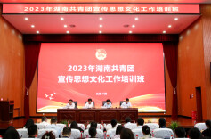 2023湖南共青团宣传思想文化工作培训班在长沙举行